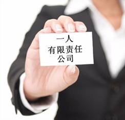 一人有限责任公司设立